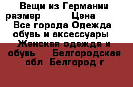 Вещи из Германии размер 36-38 › Цена ­ 700 - Все города Одежда, обувь и аксессуары » Женская одежда и обувь   . Белгородская обл.,Белгород г.